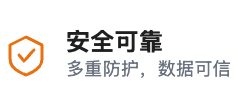 安全可靠 多重防护，数据可信
