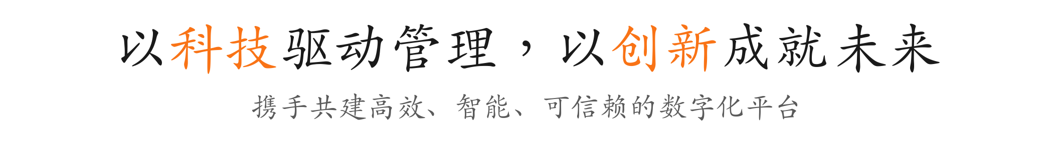 以科技驱动管理，以创新成就未来