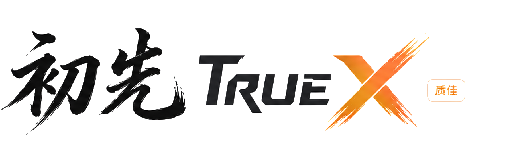 初先 TrueX 质佳